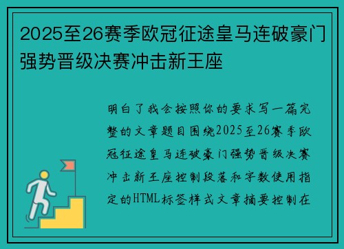 2025至26赛季欧冠征途皇马连破豪门强势晋级决赛冲击新王座