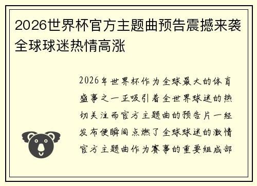 2026世界杯官方主题曲预告震撼来袭全球球迷热情高涨