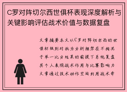 C罗对阵切尔西世俱杯表现深度解析与关键影响评估战术价值与数据复盘