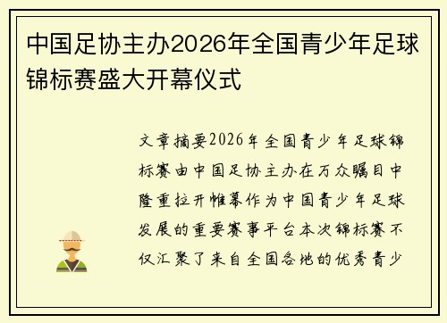 中国足协主办2026年全国青少年足球锦标赛盛大开幕仪式