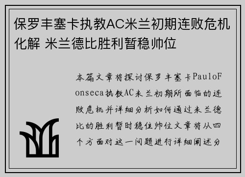 保罗丰塞卡执教AC米兰初期连败危机化解 米兰德比胜利暂稳帅位